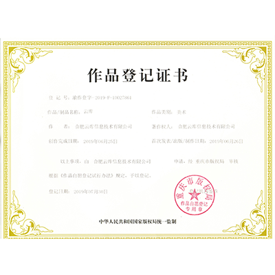 作品登記證書(shū)（云庫(kù)）
