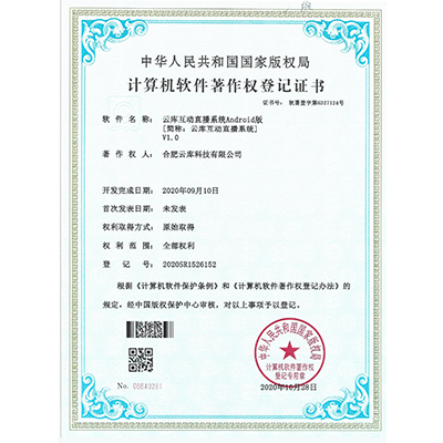 計(jì)算機(jī)軟件著作權(quán)（云庫(kù)互動(dòng)直播系統(tǒng)Android版）