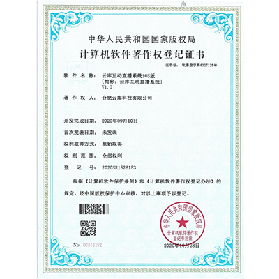 計(jì)算機(jī)軟件著作權(quán)（云庫(kù)互動(dòng)直播系統(tǒng)iOS版）