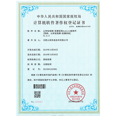 計(jì)算機(jī)軟件著作權(quán)（云庫(kù)短視頻+直播系統(tǒng)Android版）