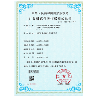 計(jì)算機(jī)軟件著作權(quán)（云庫(kù)短視頻+直播系統(tǒng)iOS版）