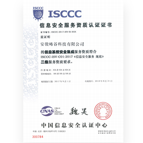 信息安全服務(wù)資質(zhì)證書(shū)
