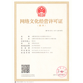 網(wǎng)絡(luò)文化經(jīng)營(yíng)許可證