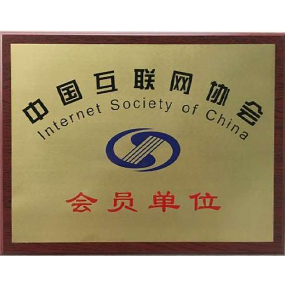 中國(guó)互聯(lián)網(wǎng)協(xié)會(huì)會(huì)員單位
